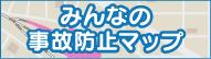みんなの事故防止マップ