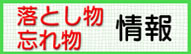 落し物・忘れ物情報