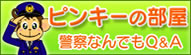 ピンキーの部屋　警察なんでもQ&A