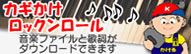 かぎかけロックンロール