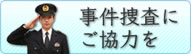 事件捜査にご協力を