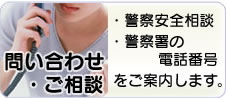 問い合わせ・ご相談
