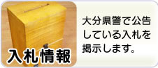 入札情報