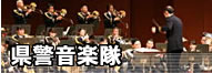 県警音楽隊