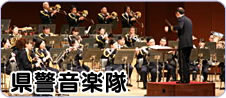 県警音楽隊
