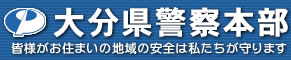 大分県警察本部