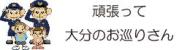 頑張って大分のお巡りさん