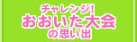 チャレンジ！おおいた大会の思い出