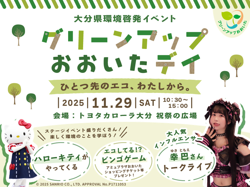 「グリーンアップおおいたデイ」の広報用インターネットバナー