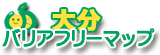 おおいたバリアフリーマップ