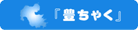 豊ちゃく