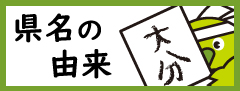 県名の由来