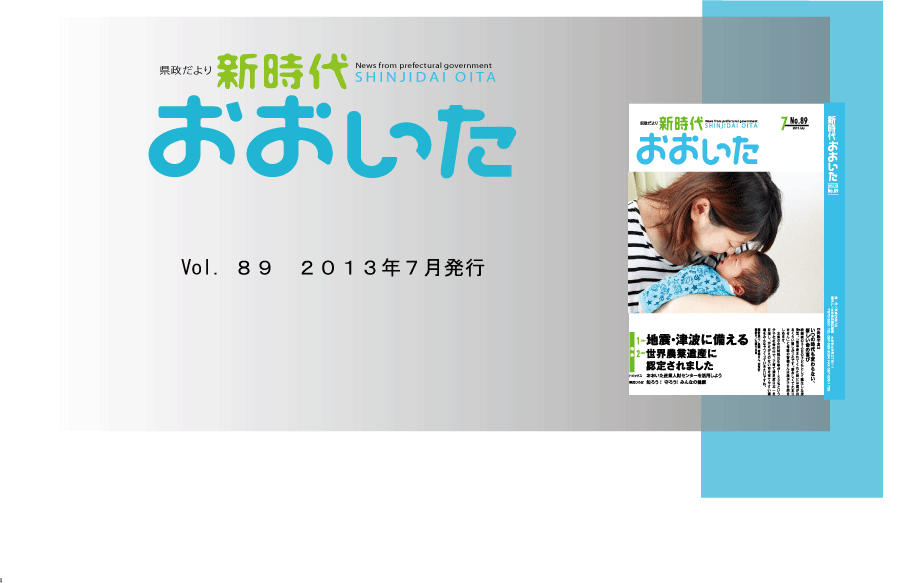 新時代おおいたno ８９ 大分県ホームページ