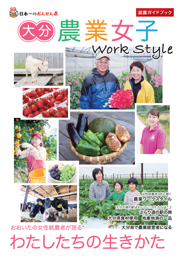 農業女子workstyle