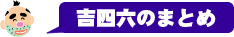 吉四六のまとめ