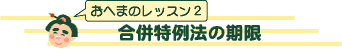 合併特例法の期限