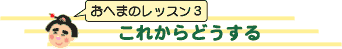 これからどうする