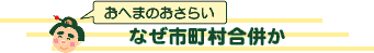 なぜ市町村合併か
