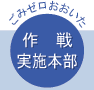 ごみゼロおおいた 作戦実施本部