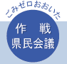 ごみゼロおおいた 作戦県民会議
