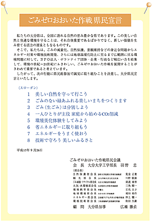 ごみゼロおおいた作戦 県民宣言