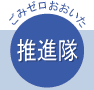 ごみゼロおおいた 推進隊