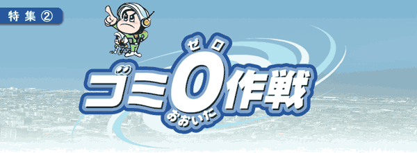 特集2 ごみゼロおおいた作戦
