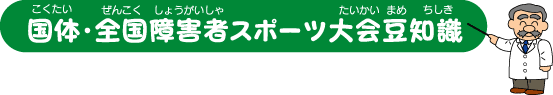 国体・全国障害者スポーツ大会豆知識
