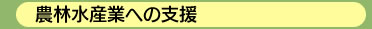 農林水産業への支援