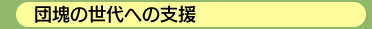 団塊の世代への支援