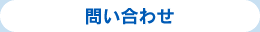 問い合わせ