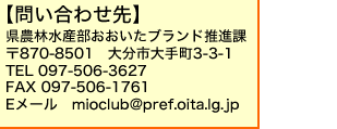 _ѐYuhi
870-8501@啪s蒬3-3-1
TEL 097-506-3627  FAX 097-506-1761
E[@mioclub@pref.oita.lg.jp