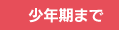 少年期まで
