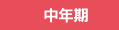 中年期