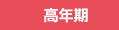 高年期