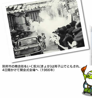 別府市の商店街をいく炬火(きょか)は両子山でともされ、4日間かけて開会式会場へ(1966年)