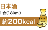 日本酒
1合(180ml)
約200kcal