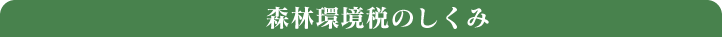 森林環境税のしくみ
