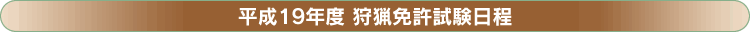 平成19年度 狩猟免許試験 日程