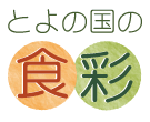 とよの国の食彩