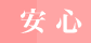 安心