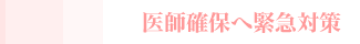 医師確保へ緊急対策