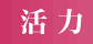 活力