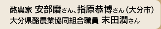 酪農家 安部磨さん、指原恭博さん(大分市)
大分県酪農業協同組合職員 末田潤さん
