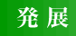 発展