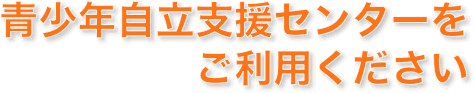 青少年自立支援センター