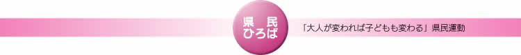 「大人が変われば子どもも変わる」県民運動