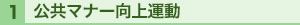 公共マナー向上運動