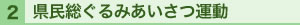県民総ぐるみあいさつ運動