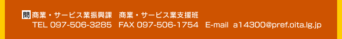  ƁET[rXƐUہ@ƁET[rXƎxǁ@TEL 097-506-3285@FAX 097-506-1754@E-mail  a14300@pref.oita.lg.jp